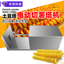 薯塔机 跨境热销切菜机商用全自动旋风土豆塔旋转机电动薯塔机