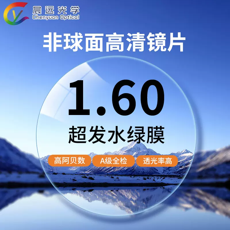 1.60非球面近视镜片轻薄高清老花散光眼镜片工厂批发配眼镜