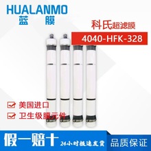 美国科氏KOCH超滤膜4040-HFK-328  4寸8寸食品卫生级  原装正品