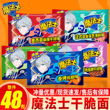 魔法士干脆面混合多口味吃零食怀旧休闲解馋方便面箱包膨化批发