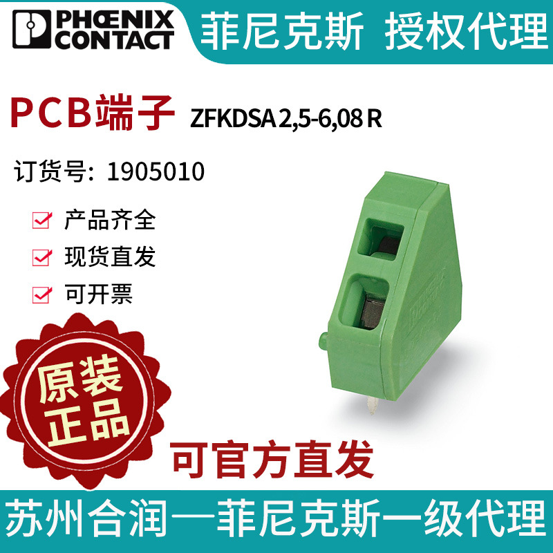 菲尼克斯 PCB端子 - ZFKDSA 2,5-6,08 R 1905010