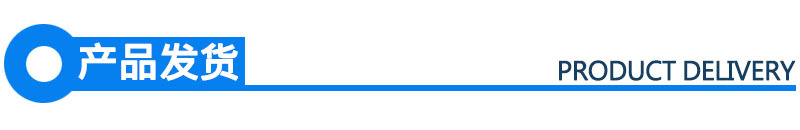 产品发货