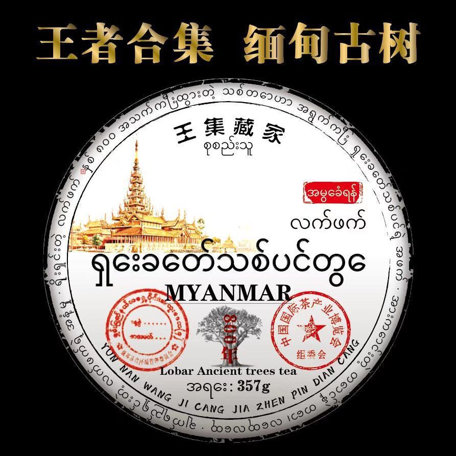 缅甸普洱茶生普洱茶357克饼茶原生古树正品大叶茶批发价圆形