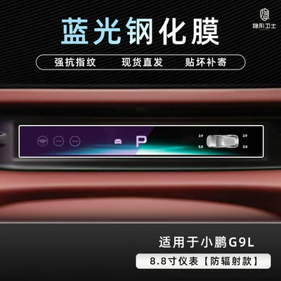 display screen protection tempered film Car interior film - xiaopeng-g9l88inch-instrument9k-blue-light-anti-explosion-eye-protection-tempered-film