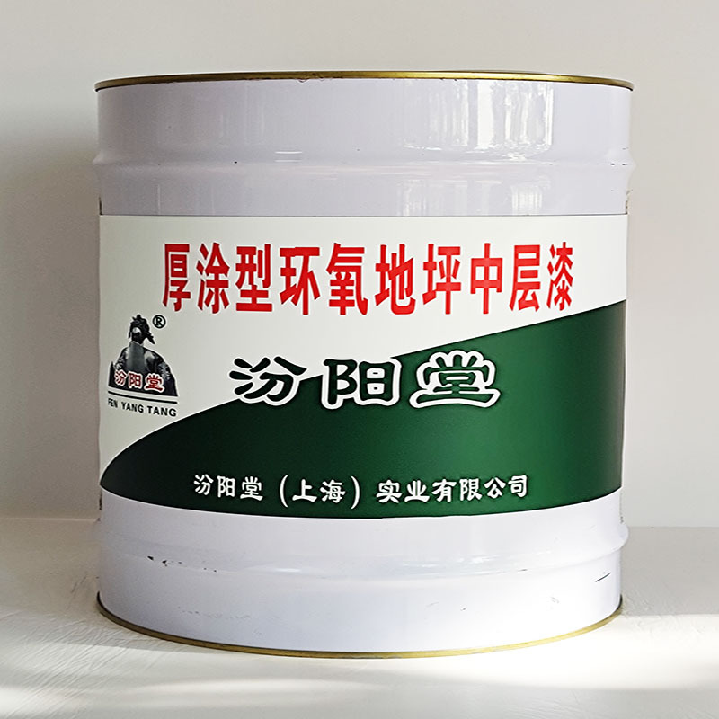 厚涂型环氧地坪中层漆、汾阳堂送货上门、厚涂型环氧地坪中层漆