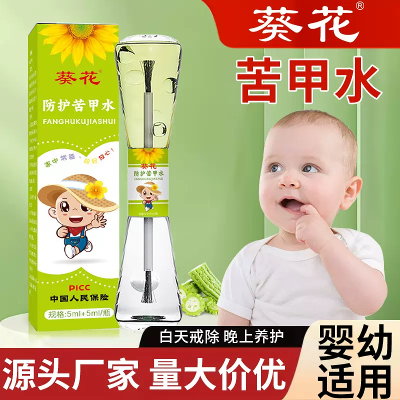 葵花宝宝防护苦甲水 婴儿宝宝使用草本苦甲水 防吃手戒吃手