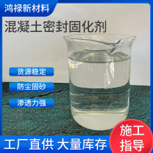 混凝土密封款固化剂起灰起砂处理剂水泥地面厂家渗透加固剂高粘度