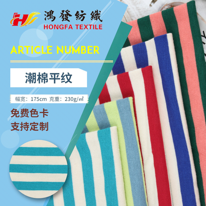 Knitted cotton striped T-shirt fabric [spot] 230g tide brand yarn-dyed sweat cloth 32 horizontal striped fabric