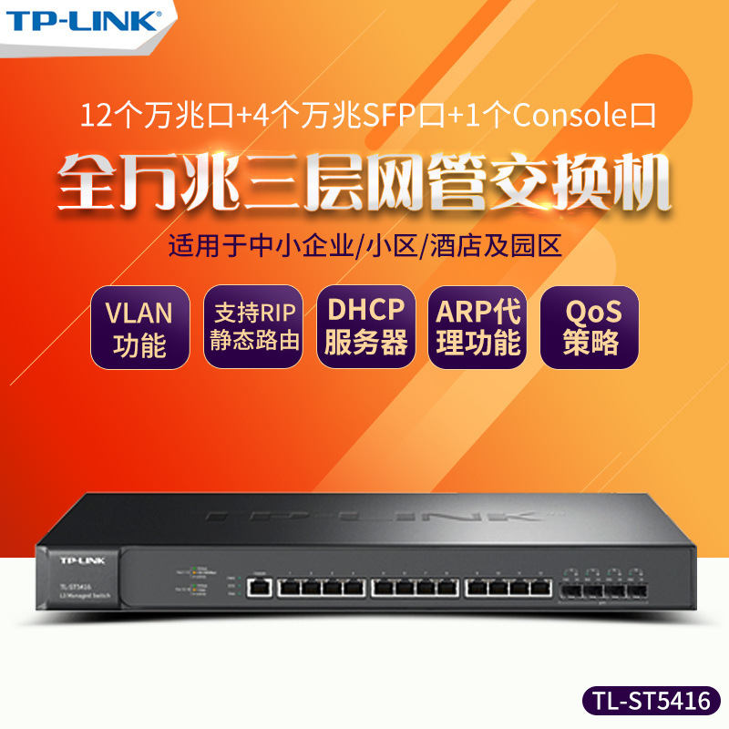 TP-LINK TL-ST5416 全万兆三层网管交换机 企业级12口万兆+4口SFP