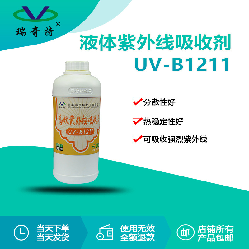瑞奇特UV-B1211液体紫外线吸收剂 塑胶皮革树脂涂料紫外线吸收剂