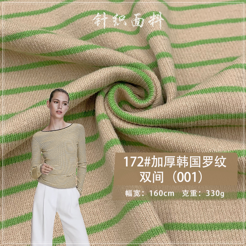 172#加厚韩国罗纹双间（001）针织色织横彩条纹面料现货服装布料