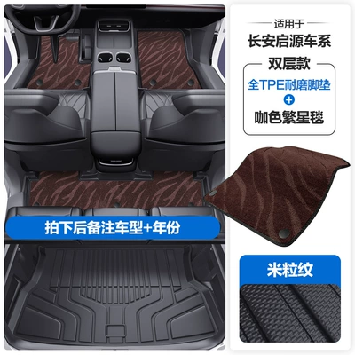 Modelə uyğun ayaqaltı — Suitable for Changan Qiyuan A05 A06 - please-leave-a-message-or-note-the-model-year-when-placing-an-order-rice-grain-pattern-tpe-door-sill-mat-coffee-star-blanket-tpe-trunk-mat