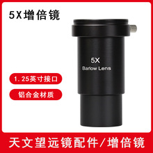 望远镜配件5倍5X巴洛镜barlow增倍镜1.25英寸31.7mm带M42 5P0083