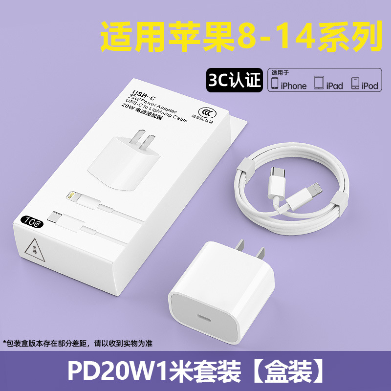 Pd20w set [pd fast charging head 3c certification + pd 1m fast charging cable] boxed [common to 8-14 generations]