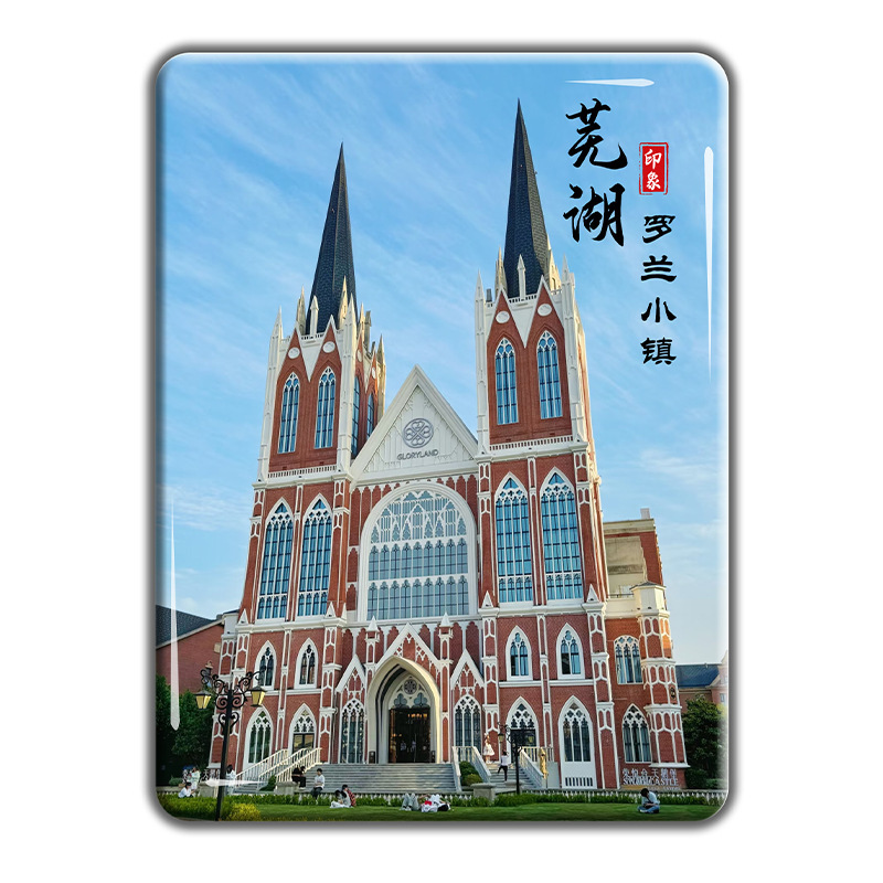 安徽芜湖古城旅游文创纪念品水晶玻璃冰箱贴鸠兹古镇方特景区定制|undefined