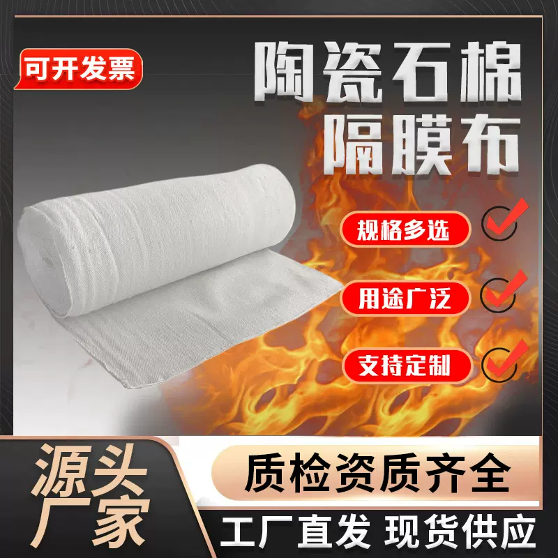 定制高温耐火陶瓷石棉隔膜布防火布电焊防护布消防布无尘隔膜布