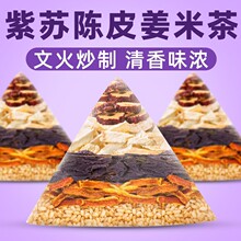 陈皮暖阳紫苏姜米茶三伏天紫苏姜炒米生姜茶独立包装厂家批发代发