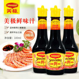 【雀巢出品】美极鲜味汁100ml*3瓶 蒸鱼豉油海鲜刺身蘸汁生抽酱油