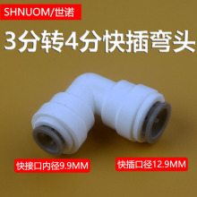 房车水管接头3分转4分快接弯头快插水路12MMpe管转9.5MM管净水器