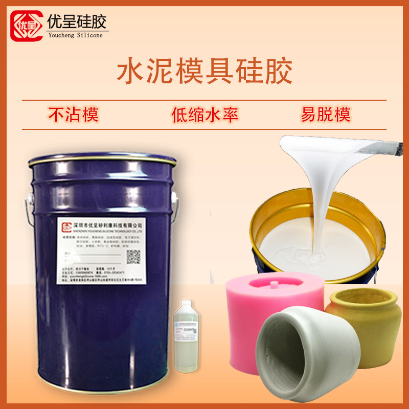 30度水泥花盆模具硅胶原料液态不粘模易脱模硅胶模具软膜原料厂家