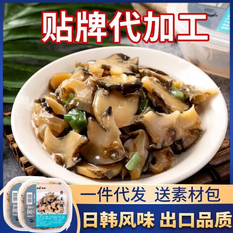即食麻辣小海鲜水产贴牌芥末螺片代加工 寿司料理OEM海鲜零食ODM