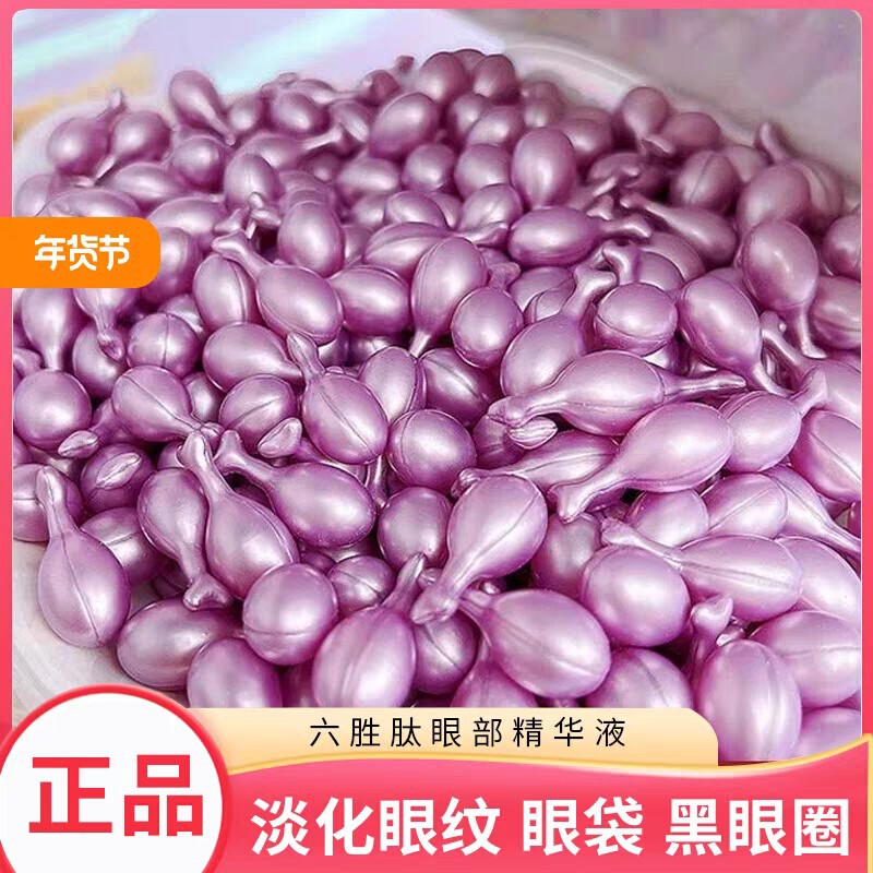 六勝ペプチド目部精華液カプセル保湿補水抗シワ淡化小紋コンパクトケア濃縮アイクリーム|undefined