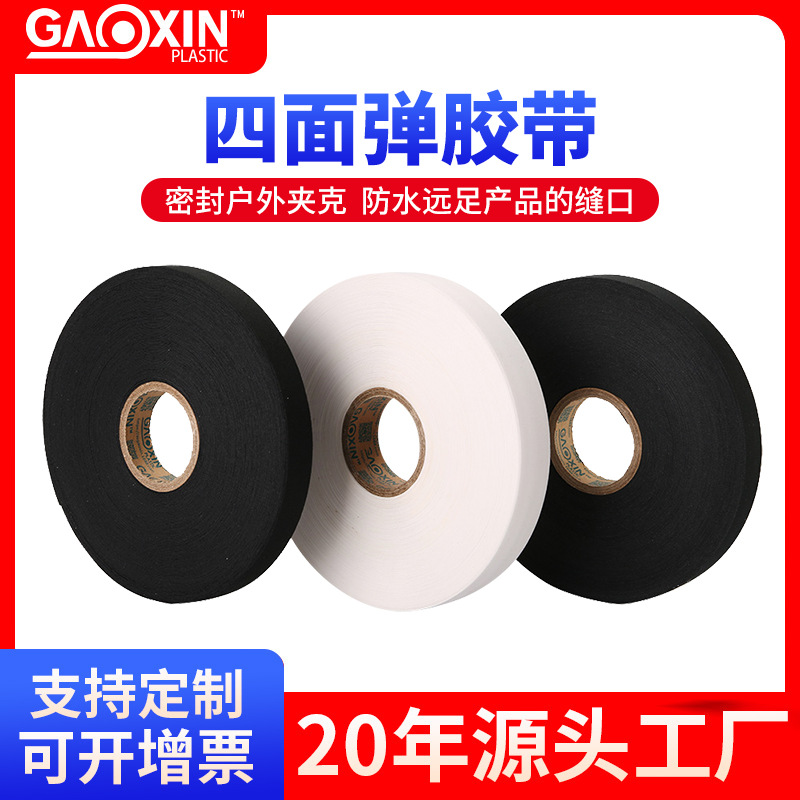 厂家直供 四面弹力带弹性网TPU热熔胶带防水服滑雪服风衣雨衣胶带