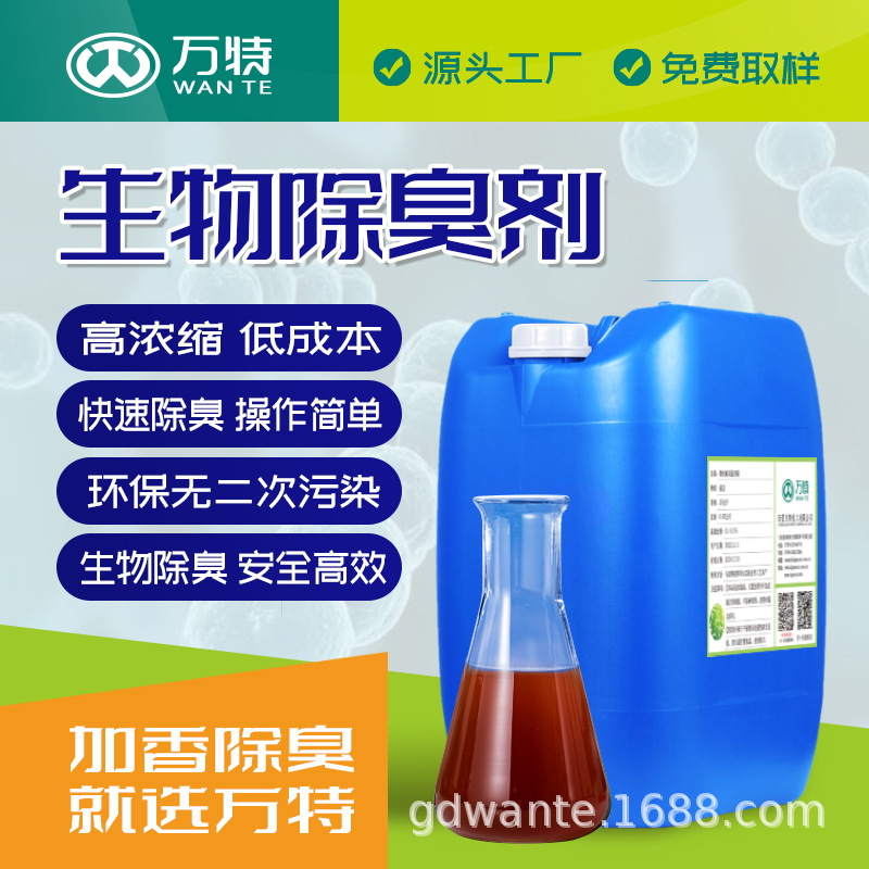 万特生物除臭菌垃圾污水污泥快速除臭除氨气硫化氢 微生物除臭剂