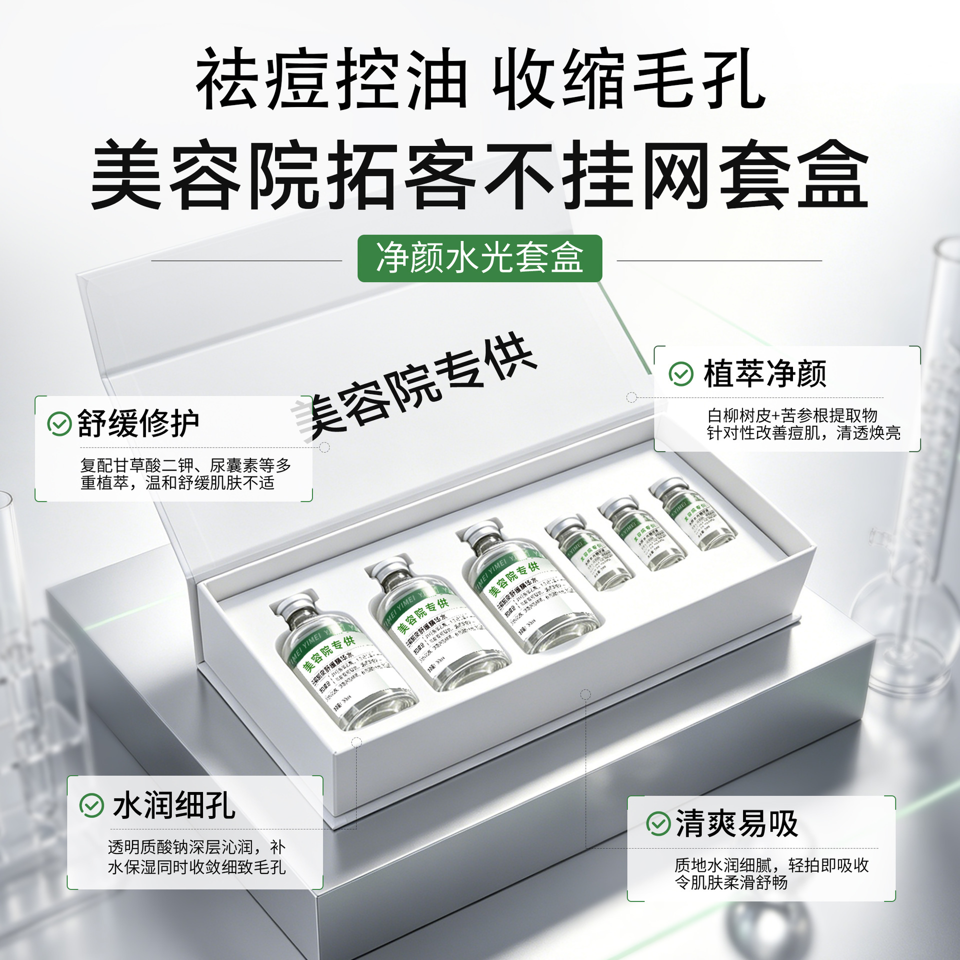 美容院不挂网祛痘小吊瓶注氧水光精华原液控油舒缓紧致亮肤美容套