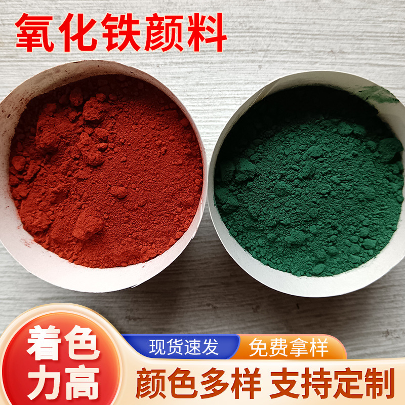 源头厂家氧化铁红水磨石彩砖水泥着色剂油漆建材涂料铁红色粉