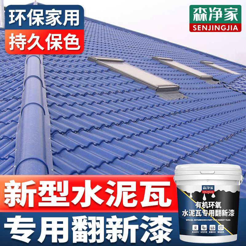 水泥瓦专用漆 喷瓦漆 彩瓦琉璃瓦翻新漆 瓦房瓦片屋顶防水涂料材