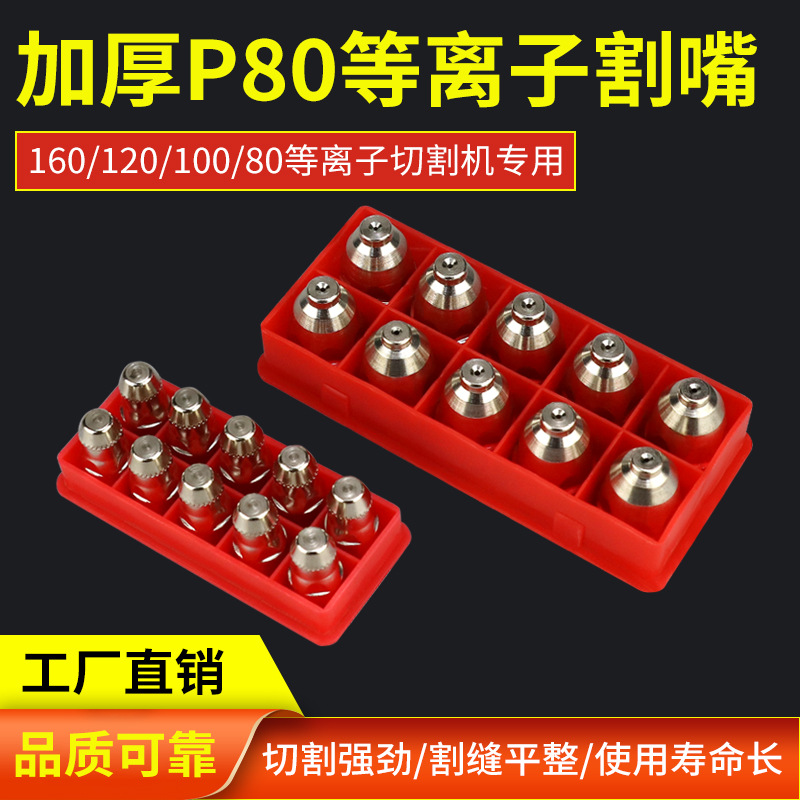 松下款电极喷嘴等离子切割配件-割枪割嘴导电嘴 保护套