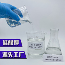 【源頭廠家】5.0高模數硅酸鉀 液體鉀水玻璃廠家直銷 特殊規格