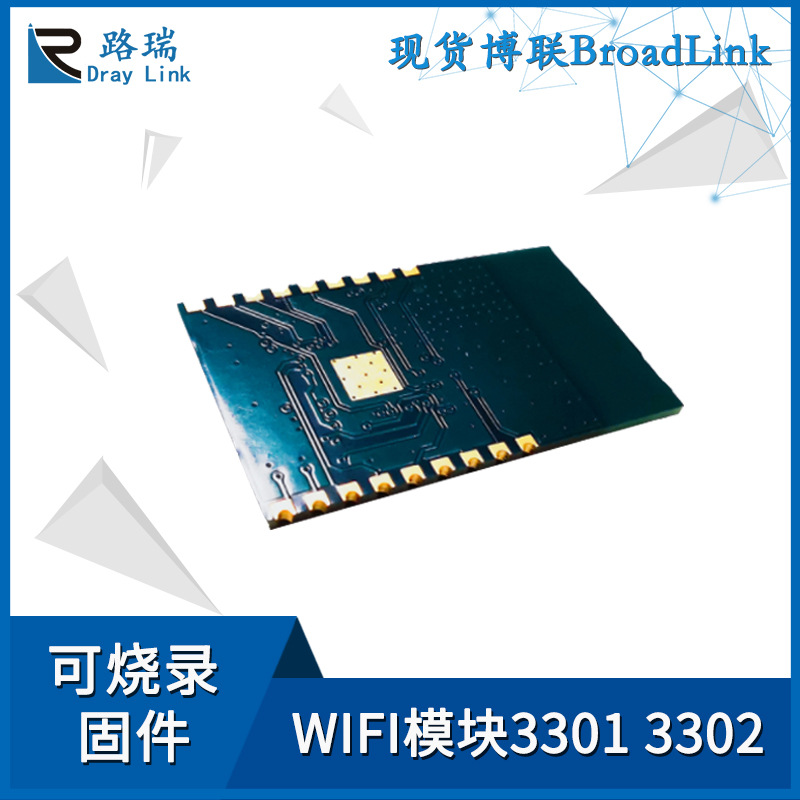 正品保證博聯broadlinkWiFi模塊3301 3302 可燒錄固件 現貨庫存
