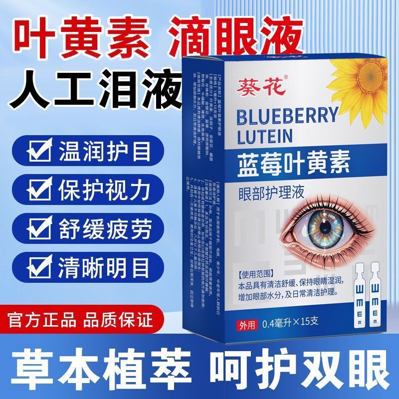 葵花蓝莓叶黄素次抛滴眼液15支防护|undefined