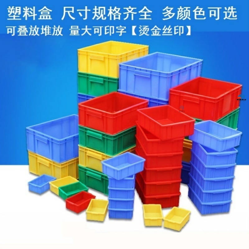 外260x175x75塑料盒子外340x260x125外300x205x85零件盒周转方盘