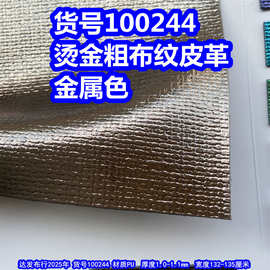 100244#烫金粗布纹皮革、PU金属编织纹皮革金色皮革