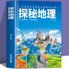 探秘地理精装6-12岁生物动物大百科儿童科普世界未解之谜世界地理