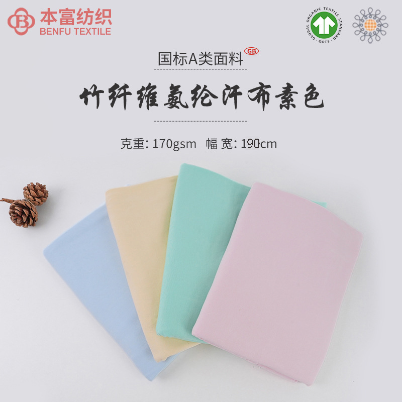 180g竹纤维氨纶汗布 t恤背心吊带衫休闲服运动服面料 婴童布料