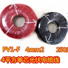 太阳能光伏电缆 太阳能光伏线4平方PV1F-1*4mm2 抗老化TUV认证