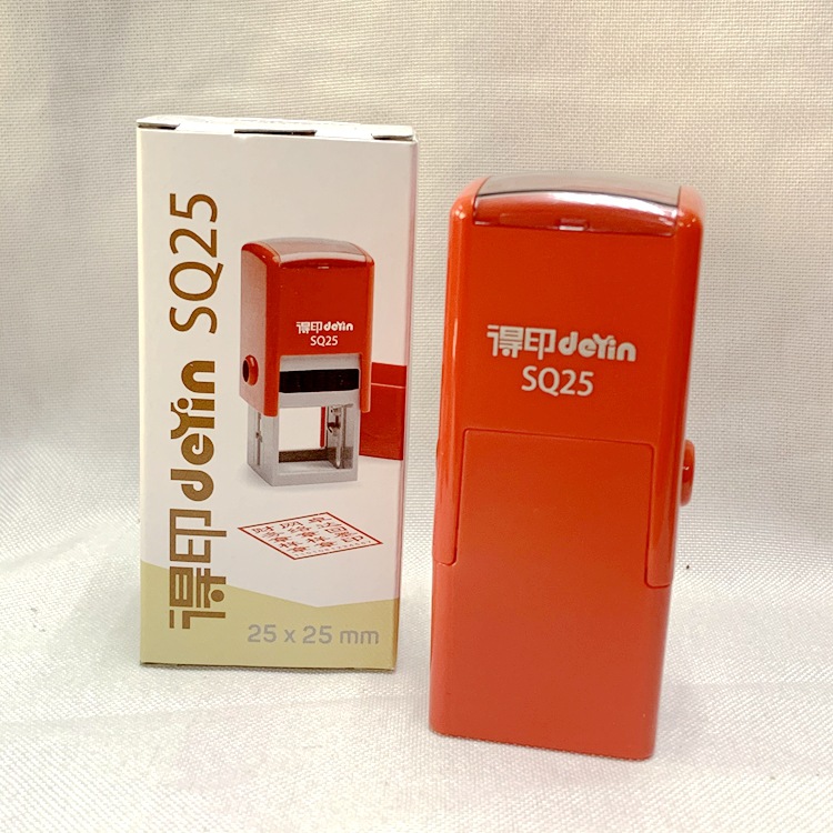 ׿�ﰮ�϶�ӡ��/��ӡdeyin SQ25��īӡ��/25*25MM�ܿ��ļ�����˽