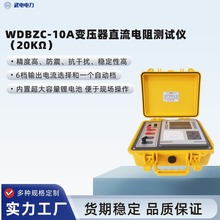 武電電力WDBZC-10A變壓器直流電阻測試儀(20KΩ)輸出電流大