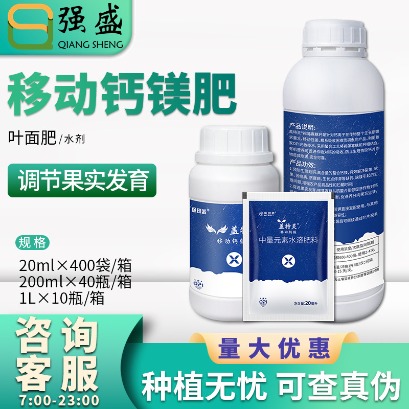 盖特灵 移动钙中量元素水溶肥料钙利用率产量调节根温叶面肥