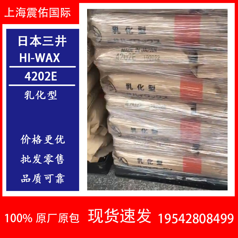 日本三井氧化PE蜡4202E PVC内外润滑剂 提升塑化效率 增加量产