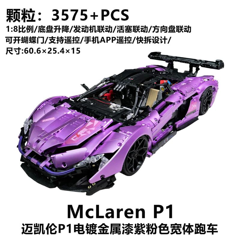Compatible with Lego 10037 Mclaren P1 Limited Edition Supercar 1:8 Electroplated Purple Version Technology Building Block Assembly Model Toy