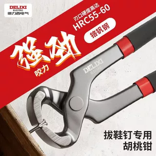 德力西拔钉钳家用胡桃钳木工起钉子剪钉钳高跟鞋修鞋钳剪田螺工具