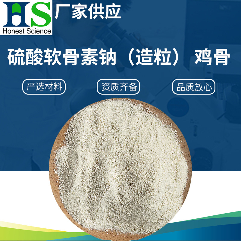 厂家供应硫酸软骨素鸡软骨素 软骨素禽类硫酸软骨素钠造粒