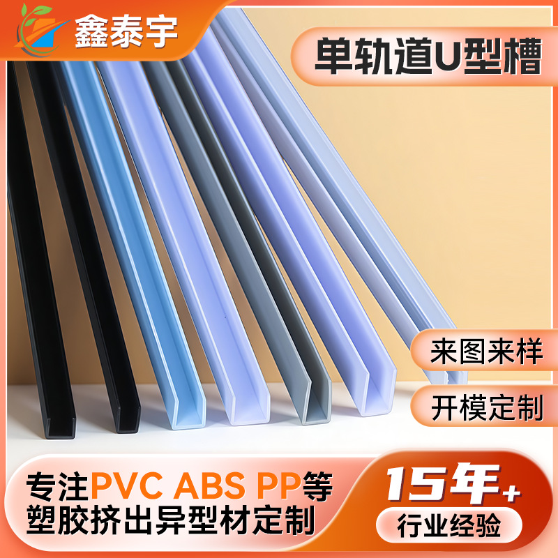 U型槽定制挤出成型卡槽式包边硬质单轨道u型槽塑料PVC挤出异型材