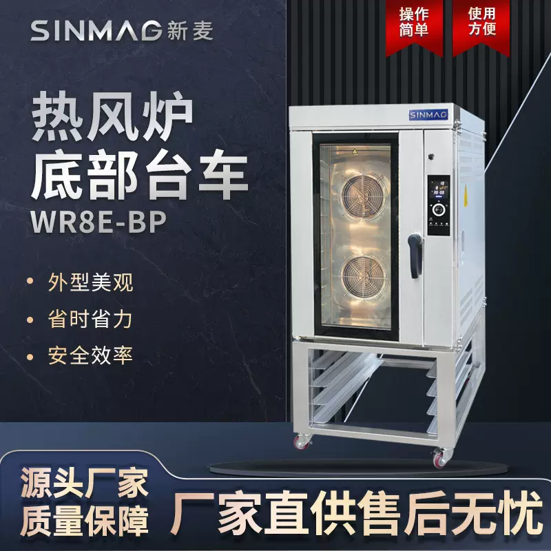 SINMAG新麦官方正品WR8E-BP热风炉底部台车 商超厨房专用移动设备