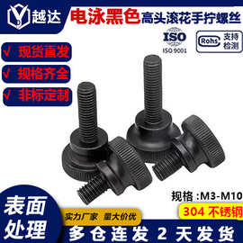 电泳黑色不锈钢高头滚花手拧螺丝/GB834手扭螺钉黑色电泳M2-M12